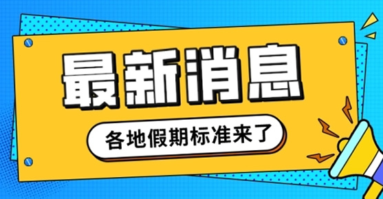 全国各地产假一览表2022最新(2022国家规定产假详细)