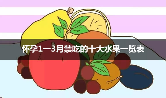 怀孕1一3月禁吃的十大水果一览表