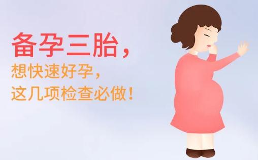 三胎备孕大半年了还是怀不上的原因(备孕三胎快速怀上必做检查)