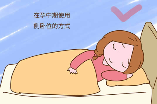 孕中期正确的睡姿图片(孕中期不正确的睡姿)