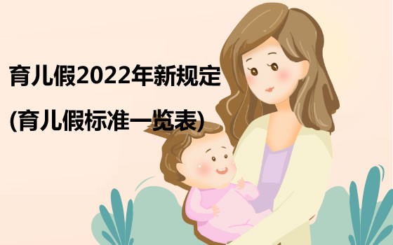 育儿假2022年新规定(全国育儿假一览表)