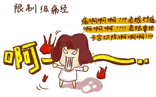 女生1一12级的痛经图什么样子的(痛经怎么缓解方法)