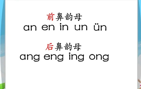 前鼻音和后鼻音有哪些 区别是什么(6岁孩子学拼音)