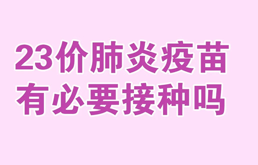 23价肺炎疫苗有必要打吗(一共打几针多少钱)