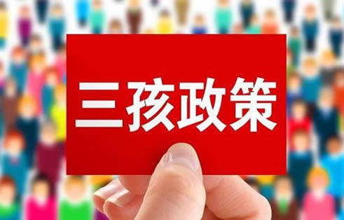 生三胎新政策奖励多少钱(怎么申请三胎补助)