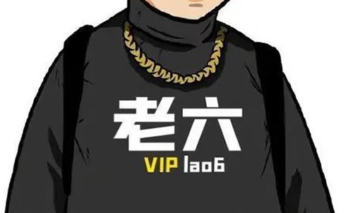 老六是什么意思(什么梗)