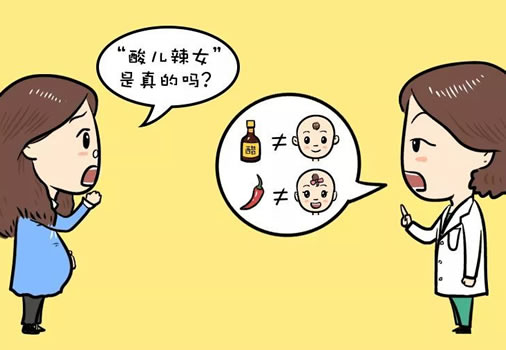 酸儿辣女一般在怀孕几个月出现(孕妇喜欢吃酸辣食物的时间)