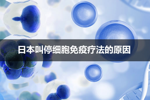 日本叫停细胞免疫疗法的原因