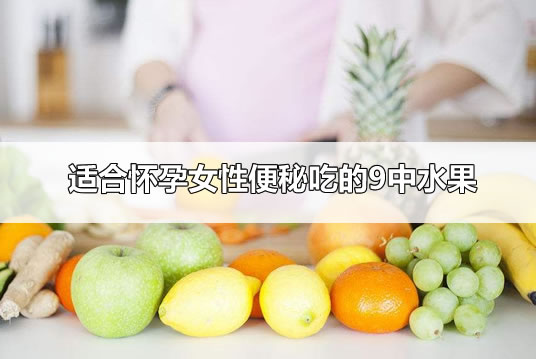 怀孕便秘吃什么水果好(便秘最怕9种水果孕妇)