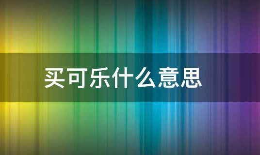 买可乐是什么意思 女友说买可乐暗示含义梗