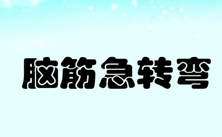 脑筋急转弯儿童7岁10岁大全,有助于发散思维