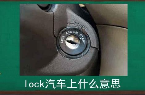 车上的lock是什么意思 车上lock的含义