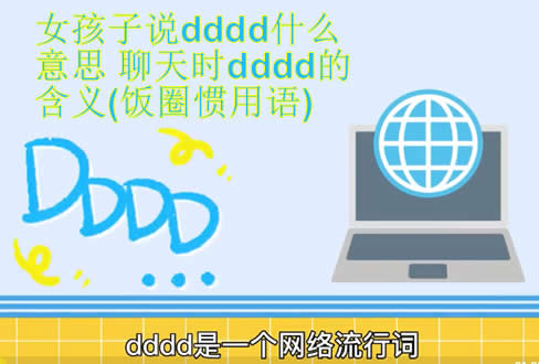 女孩子说dddd什么意思(聊天时dddd的含义解读)