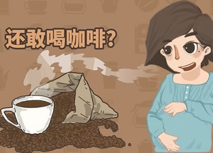 怀孕不能喝咖啡吗 喝咖啡有什么影响？