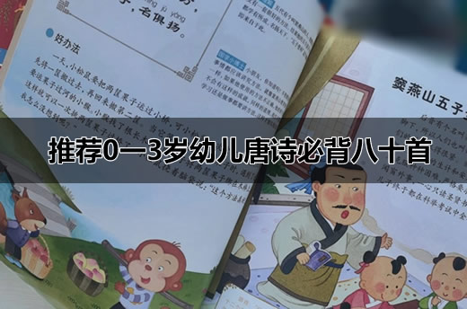 推荐0一3岁幼儿唐诗必背八十首