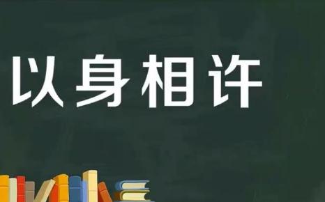 男生说以身相许什么意思