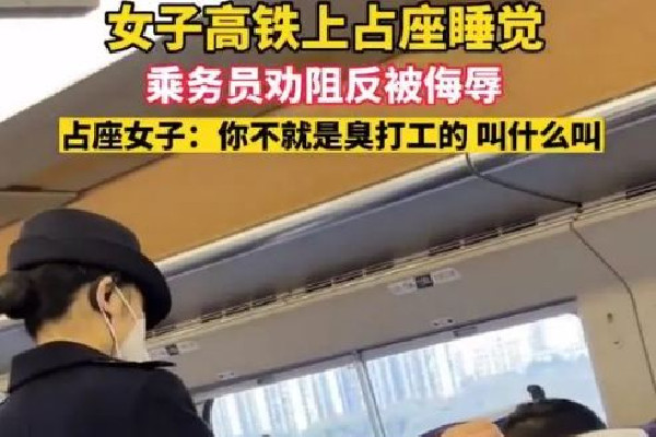 女子高铁霸座骂乘务员臭打工的 高铁霸座属于什么违法行为