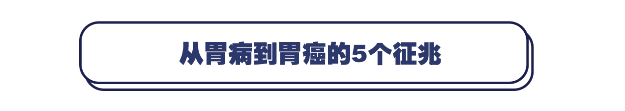 胃病转向胃癌有5个信号,你都知道吗？