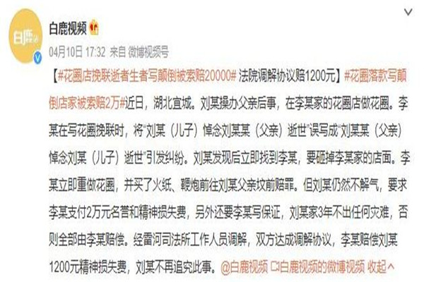 花圈落款写颠倒店家被索赔2万 花圈有什么讲究吗