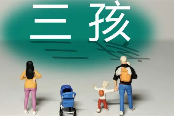 沈阳三孩家庭每月发500元至孩子3岁 三孩补贴有多少钱