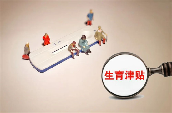 生育津贴计算方式详解：按什么基数发？能领几个月？