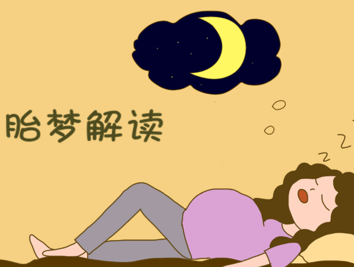 越临近预产期越容易梦见生孩子？孕晚期3大典型胎梦解析与待产指南