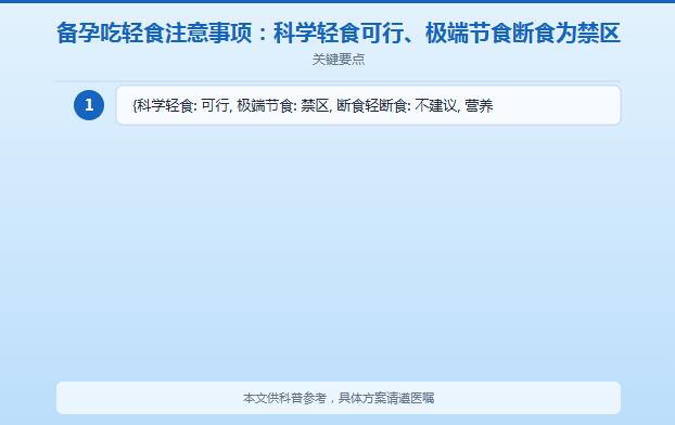备孕期间可以吃轻食吗？备孕怎么科学瘦