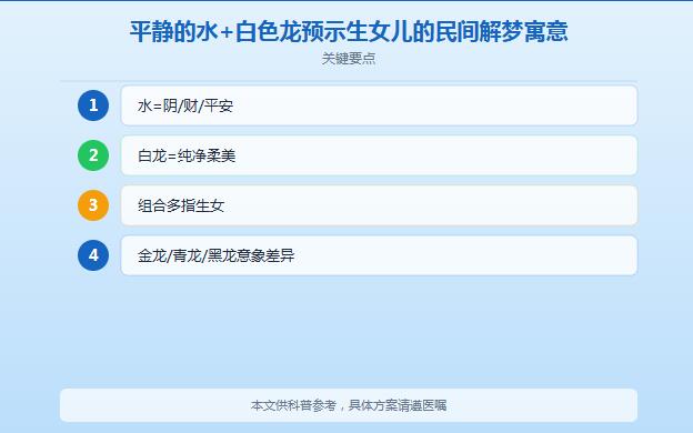 孕妇梦见龙飞进屋子生儿生女？白龙+平静的水胎梦解析一次说清
