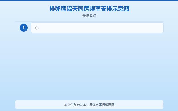 备孕几天同房一次好？科学频率与最佳时机全解析