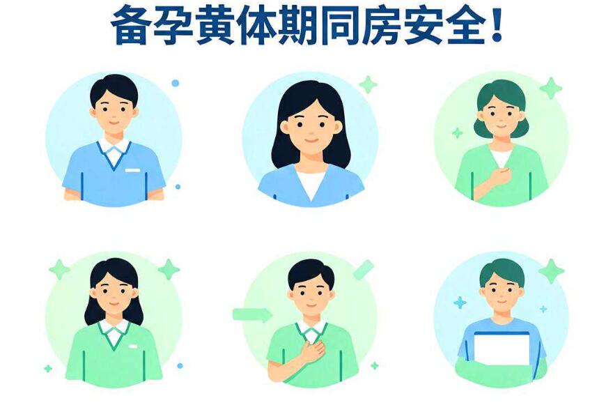 备孕黄体期能同房吗？医生视角解读同房时机与注意事项