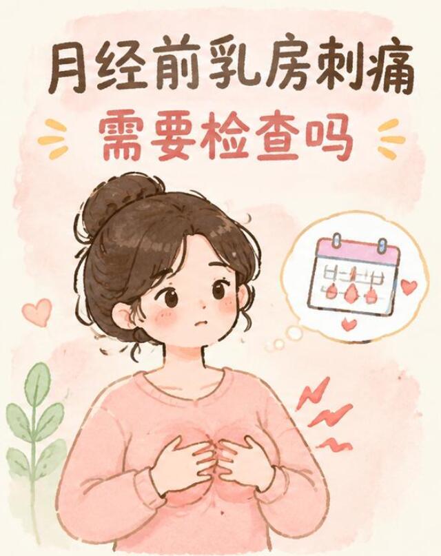 月经前乳房刺痛，到底要不要检查？一篇说清！