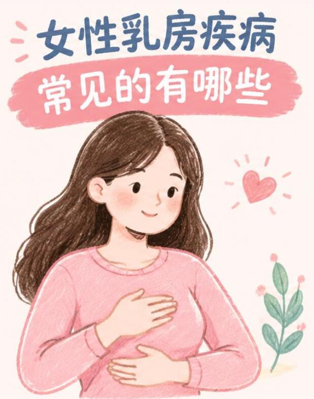 女性乳房疾病常见的有哪些？乳腺问题可大可小，这份科普请收好