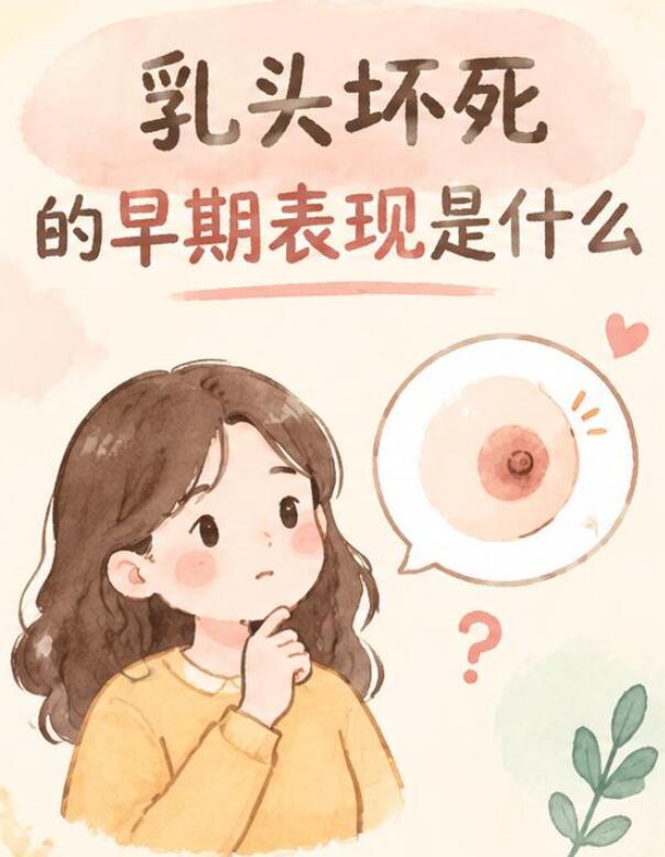乳头出现这些变化要当心！早期识别很关键