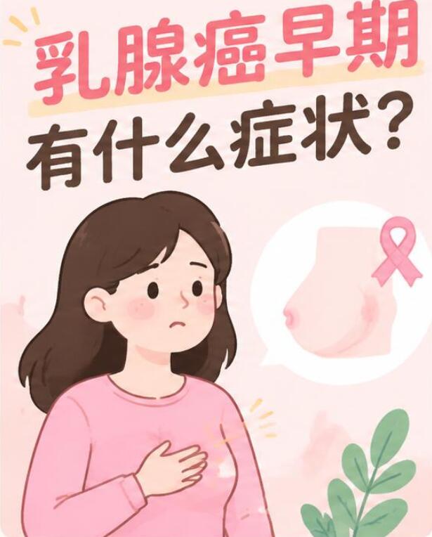 乳腺癌早期有什么症状？