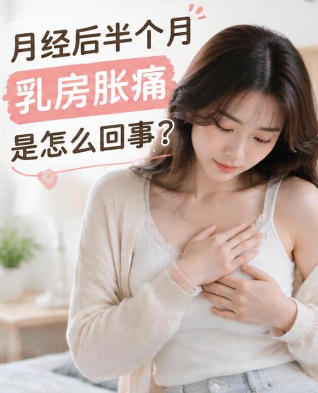 月经后半个月乳房胀痛是怎么回事？