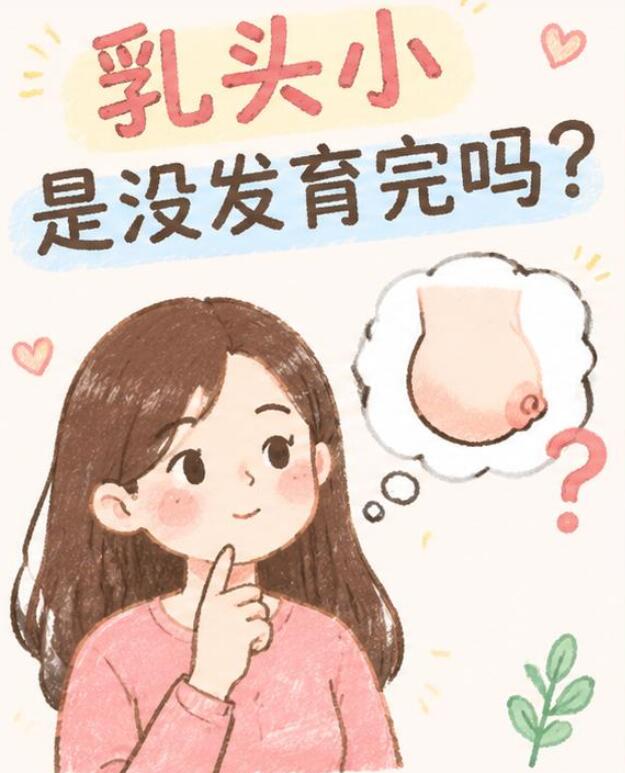乳头小是没发育完吗？真相和你想的不一样