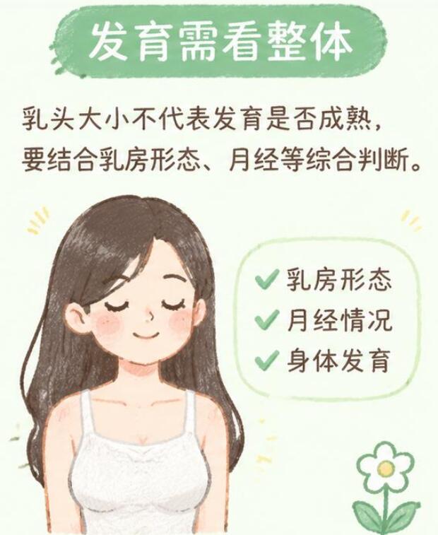 乳头小是没发育完吗？真相和你想的不一样