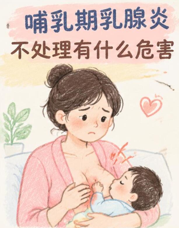 哺乳期乳腺炎不处理有什么危害？可能从“小堵奶”拖成“大麻烦”