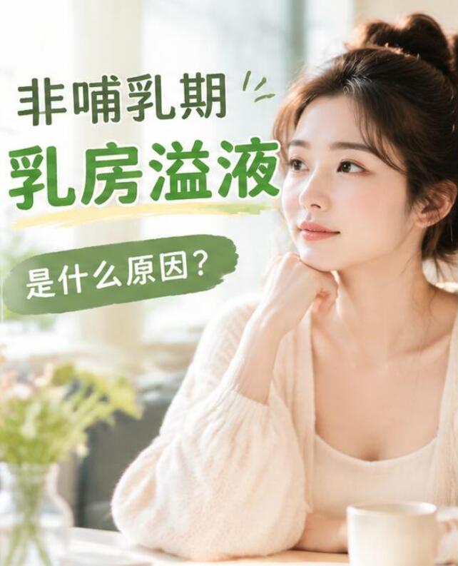 非哺乳期乳房溢液是什么原因？别慌！90%以上是良性的，但有几种情况必须尽快