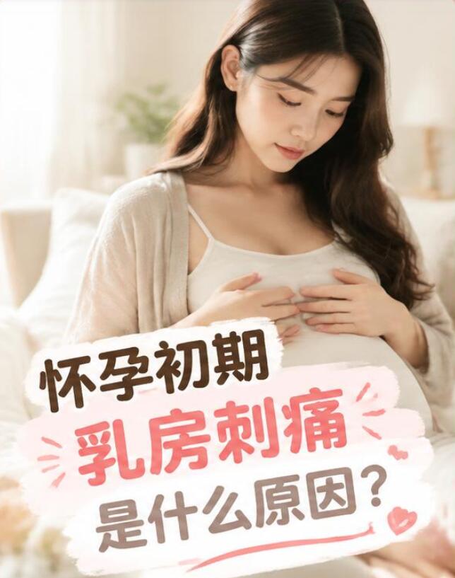 怀孕初期乳房刺痛是什么原因？其实是身体在悄悄为宝宝“建粮仓”
