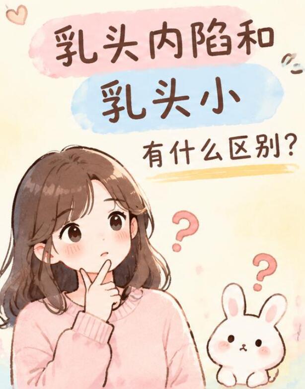 乳头内陷和乳头小有什么区别？别再搞混了！