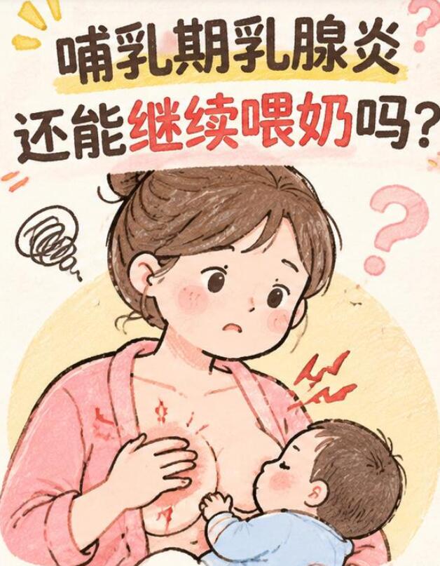 哺乳期乳腺炎还能继续喂奶吗？