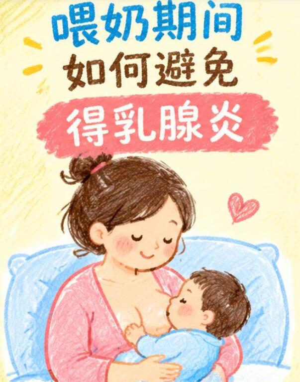 喂奶期间如何避免得乳腺炎？做好这几点能大大降低风险！