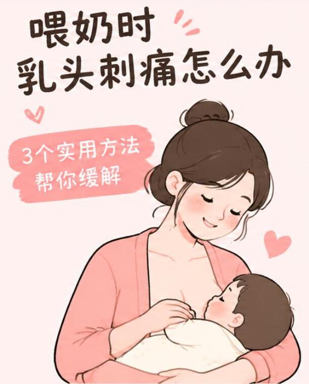 喂奶时乳头像针扎一样疼？别硬扛，这4招帮你缓解！