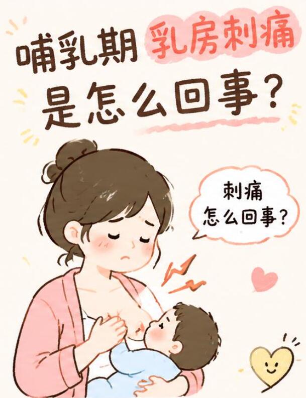哺乳期乳房刺痛是怎么回事?