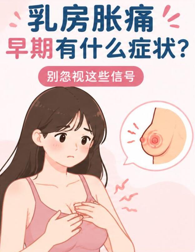乳房胀痛早期有什么症状？很多人误以为